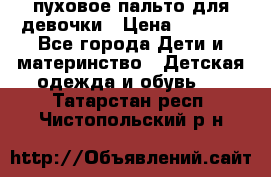 пуховое пальто для девочки › Цена ­ 1 500 - Все города Дети и материнство » Детская одежда и обувь   . Татарстан респ.,Чистопольский р-н